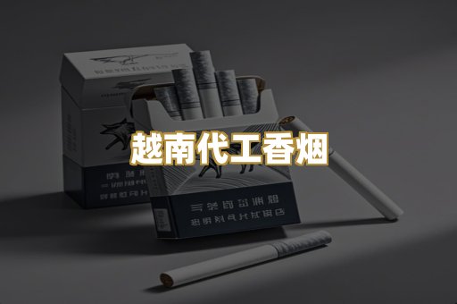 越南代工香烟
